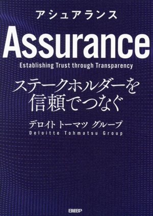 アシュアランス ステークホルダーを信頼でつなぐ