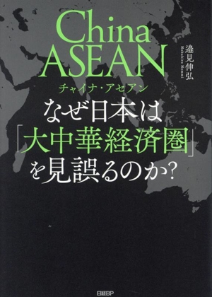 チャイナ・アセアン なぜ日本人は「大中華経済圏」を見誤るのか？