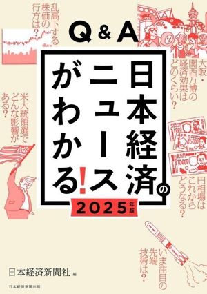 Q&A 日本経済のニュースがわかる！(2025年版)