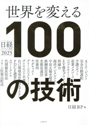 世界を変える100の技術 日経テクノロジー展望2025