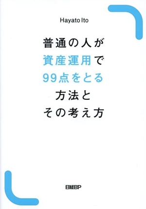 普通の人が資産運用で99点をとる方法とその考え方