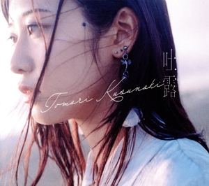 吐露(初回生産限定盤)(Blu-ray Disc付)