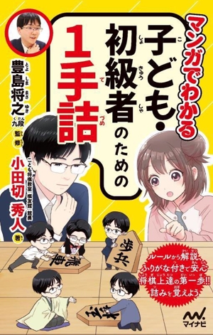 マンガでわかる 子ども・初級者のための1手詰