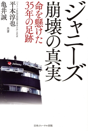 ジャニーズ崩壊の真実 命を懸けた35年の足跡