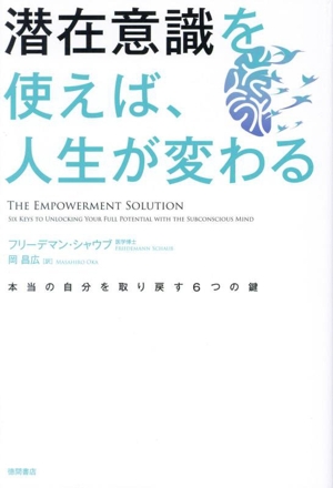 潜在意識を使えば、人生が変わる 本当の自分を取り戻す6つの鍵