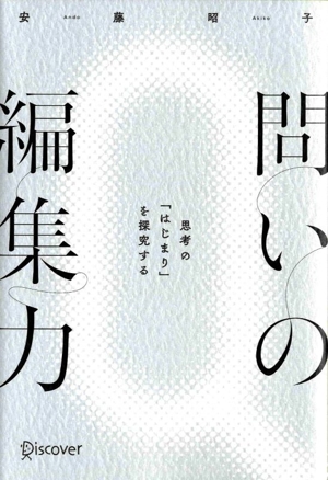 問いの編集力 思考の「はじまり」を探究する