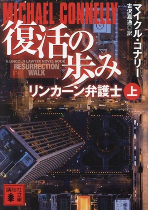 復活の歩み リンカーン弁護士(上) 講談社文庫