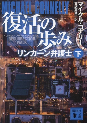 復活の歩み リンカーン弁護士(下) 講談社文庫