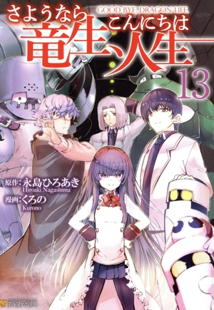 小説　さようなら竜生、こんにちは人生 1〜16巻セット さようなら竜生、こんにちは人生 全巻セット（1-14巻 最新刊
