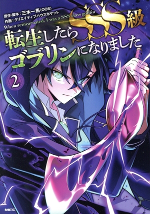 転生したらSSS級ゴブリンになりました(2) MFC