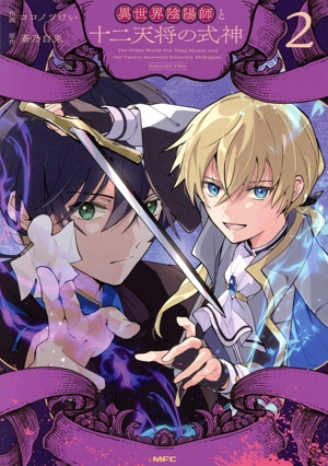 異世界陰陽師と十二天将の式神(2) MFC