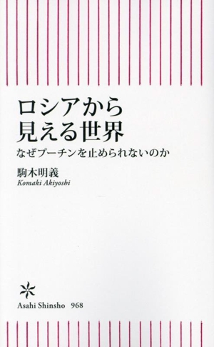 ロシアから見える世界 なぜプーチンを止められないのか 朝日新書968