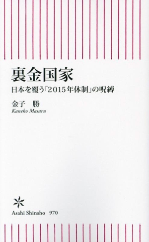 裏金国家 日本を覆う「2015年体制」の呪縛 朝日新書970