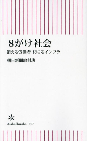 8がけ社会 消える労働者 朽ちるインフラ 朝日新書967