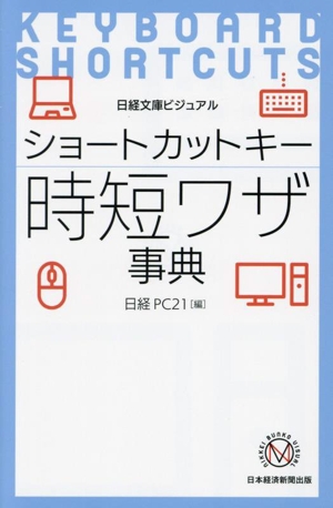 ショートカットキー 時短ワザ事典 日経文庫ビジュアル