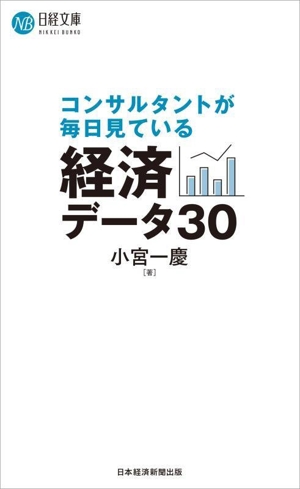 コンサルタントが毎日見ている経済データ30 日経文庫