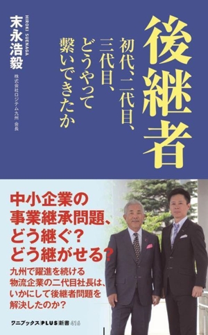 後継者 初代、二代目、三代目、どうやって繋いできたか ワニブックスPLUS新書416