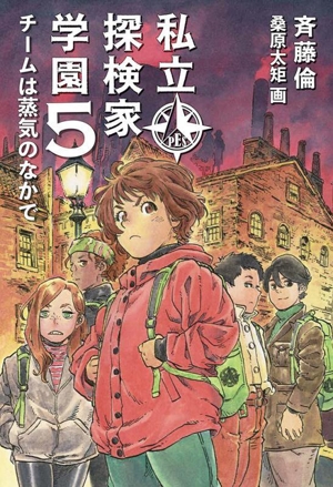 私立探検家学園(5) チームは蒸気のなかで 福音館創作童話シリーズ