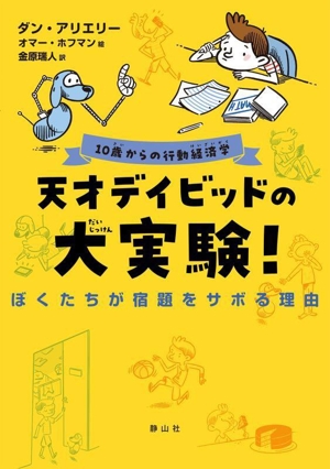 天才デイビッドの大実験！ ぼくたちが宿題をサボる理由 10歳からの行動経済学