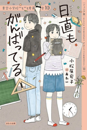 日直もがんばってる ジュニア版 青空小学校いろいろ委員会10