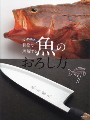 魚のおろし方 カタチと骨格で理解する