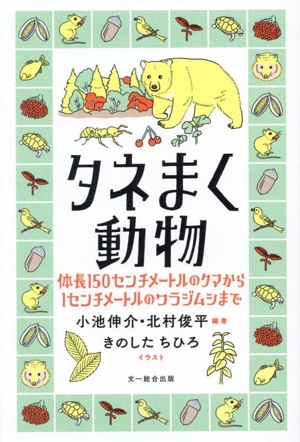 タネまく動物 体長150センチメートルのクマから1センチメートルのワラジムシまで