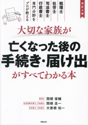 大切な家族が亡くなった後の手続き・届け出がすべてわかる本 改訂4版