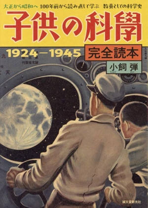 子供の科学 完全読本 1924-1945 大正から昭和へ 100年前から読み直して学ぶ 教養としての科学史