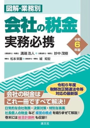 会社の税金実務必携(令和6年版) 図解・業務別