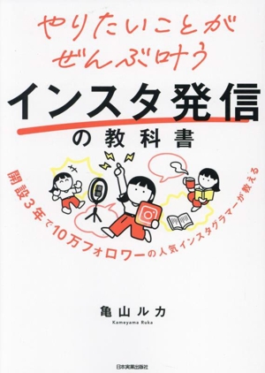 インスタ発信の教科書 やりたいことがぜんぶ叶う 開設3年で10万フォロワーの人気インスタグラマーが教える