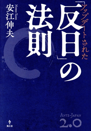 アップデートされた「反日」の法則