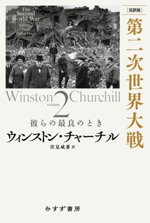 第二次世界大戦 完訳版(2) 彼らの最良のとき