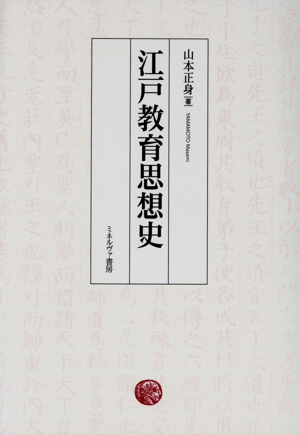 江戸教育思想史