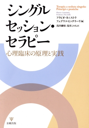 シングルセッション・セラピー 心理臨床の原理と実践