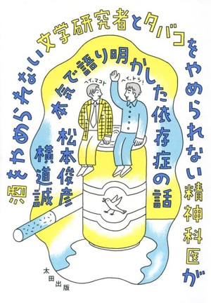 酒をやめられない文学研究者とタバコをやめられない精神科医が本気で語り明かした依存症の話