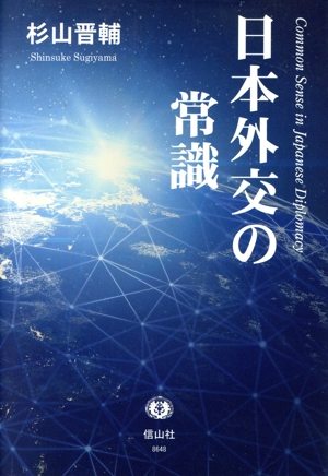 日本外交の常識