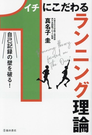 1にこだわるランニング理論 自己記録の壁を破る！