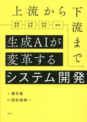 上流から下流まで生成AIが変革するシステム開発