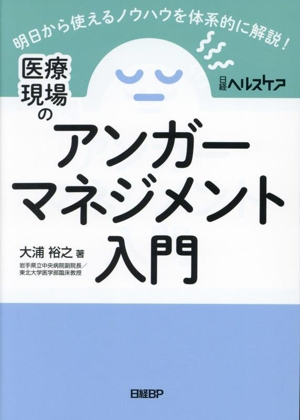 医療現場のアンガーマネジメント入門 明日から使えるノウハウを体系的に解説！