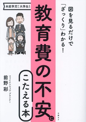 教育費の不安にこたえる本 図を見るだけで「ざっくり」わかる！