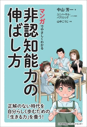 マンガでやさしくわかる 非認知能力の伸ばし方