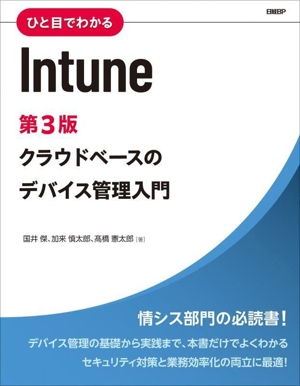 ひと目でわかるIntune 第3版 クラウドベースのデバイス管理入門