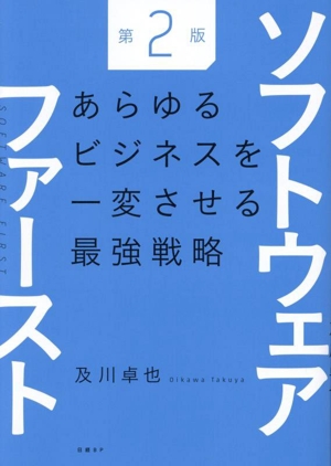 ソフトウェア・ファースト 第2版 あらゆるビジネスを一変させる最強戦略