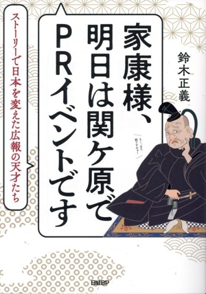 家康様、明日は関ケ原でPRイベントです ストーリーで日本を変えた広報の天才たち