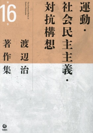 運動・社会民主主義・対抗構想 渡辺治著作集第16巻