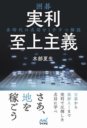 囲碁 実利至上主義～各時代の名局を1手ずつ解説～ マイナビ囲碁BOOKS