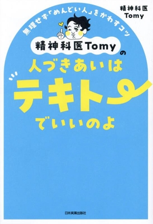 精神科医Tomyの人づきあいはテキトーでいいのよ 無理せず「めんどい人」をかわすコツ