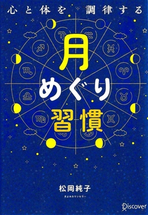 月めぐり習慣 心と体を調律する