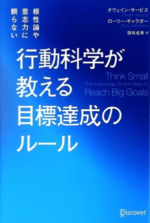 行動科学が教える 目標達成のルール 根性論や意志の力に頼らない