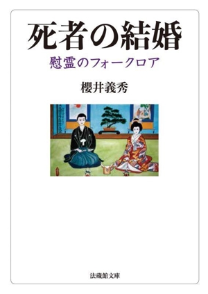 死者の結婚 慰霊のフォークロア 法蔵館文庫